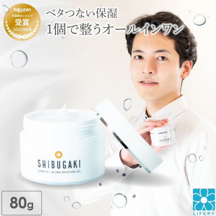 オールインワン メンズ 男性化粧品 SHIBUGAKI ジェル 80g ゲル 柿渋 柿タンニン 無添加 日本製 マクアケ 霊芝 冬虫夏草 保湿 顔 ボディ 化粧水 乾燥 エイジングケア スキンケア いい香り 化粧品 メンズコスメ 乳液 美容液 30代 40代 50代 60代