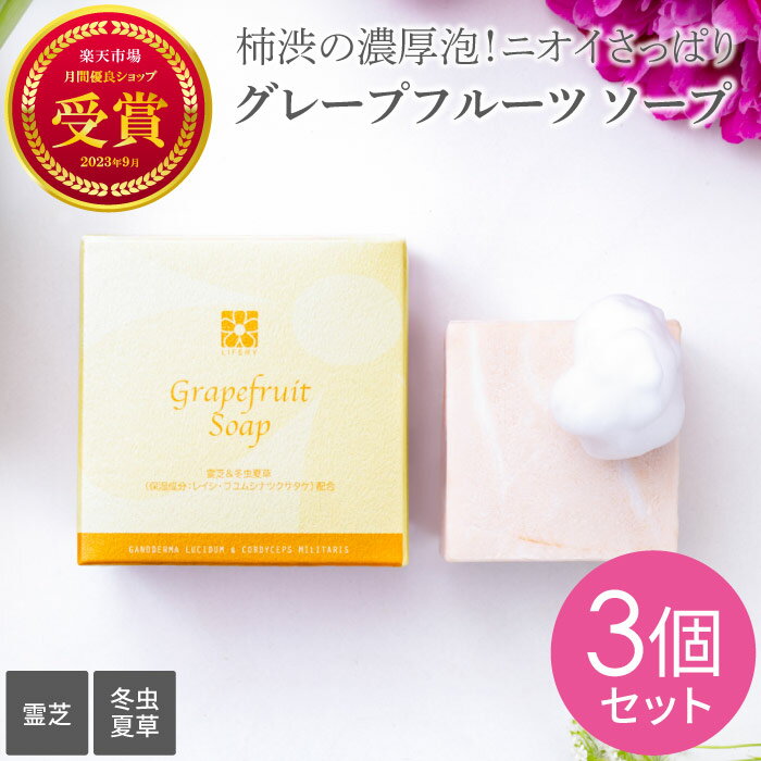 固形石けん 霊芝 冬虫夏草 グレープフルーツ ソープ 80g お得 3個 セット 柿渋エキス 濃厚泡 日本製 体用 顔用 洗顔 毛穴 角質 うるおい 柿渋 柿渋石鹸 柿タンニン 石鹸 ソープ せっけん 弱アルカリ性 洗顔石鹸 ギフト プレゼント 肌に優しい いい香り