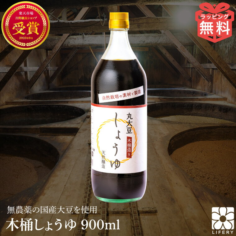 しょうゆ 木桶仕込み 国産 醤油 900ml 濃口醤油 化学調味料無添加 自然栽培 国産 大豆 小麦 本醸造 濃口 オーガニック 和食 調味料 無農薬 無肥料 無添加 丸大豆 高級 瓶 天然醸造 麹 木桶醤油 ギフト プレゼント