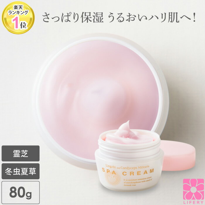 楽天霊芝・冬虫夏草の店オールインワンジェル 霊芝 冬虫夏草 スパクリーム SPAクリーム 80g アスタキサンチン 化粧品 ローズ 精油 たるみ オールインワン オールインワンゲル 温泉水 エイジングケア 乾燥肌 年齢肌 保湿ジェル 保湿 ダマスクローズ