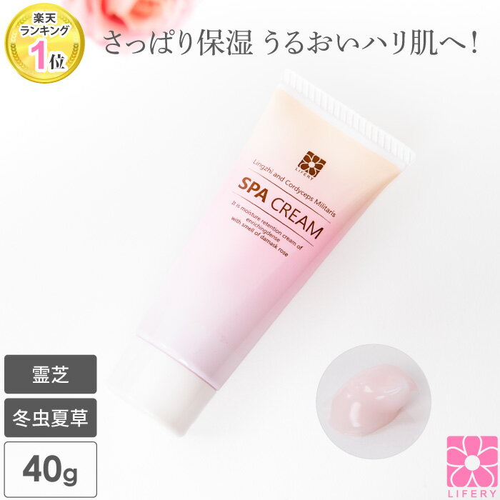 オールインワンジェル 霊芝 冬虫夏草 スパクリーム SPAクリーム 40g アスタキサンチン 化粧品 ローズ 精油 たるみ オールインワン オールインワンゲル 温泉水 年齢肌 保湿ジェル 保湿 ギフト プレゼント ダマスクローズ 持ち運び 旅行