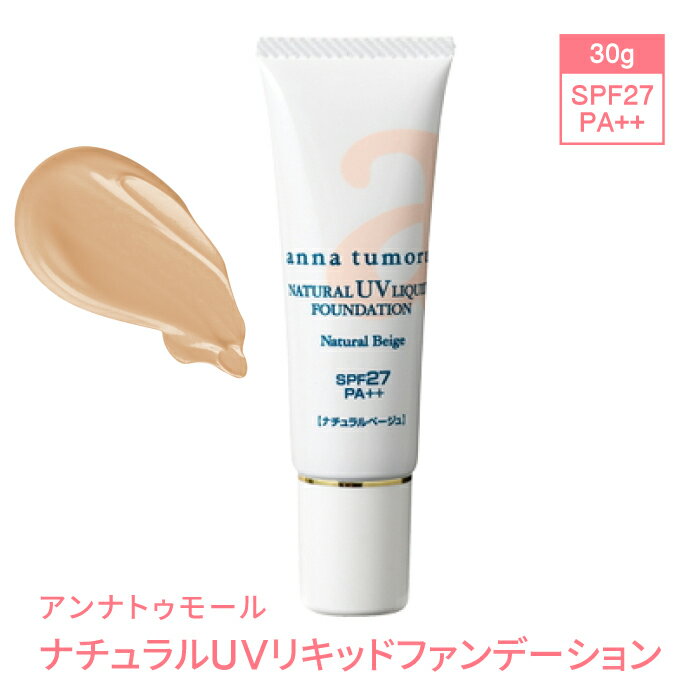 送料無料 アンナトゥモール ナチュラル UV リキッドファンデーション SPF27 PA++ 3...