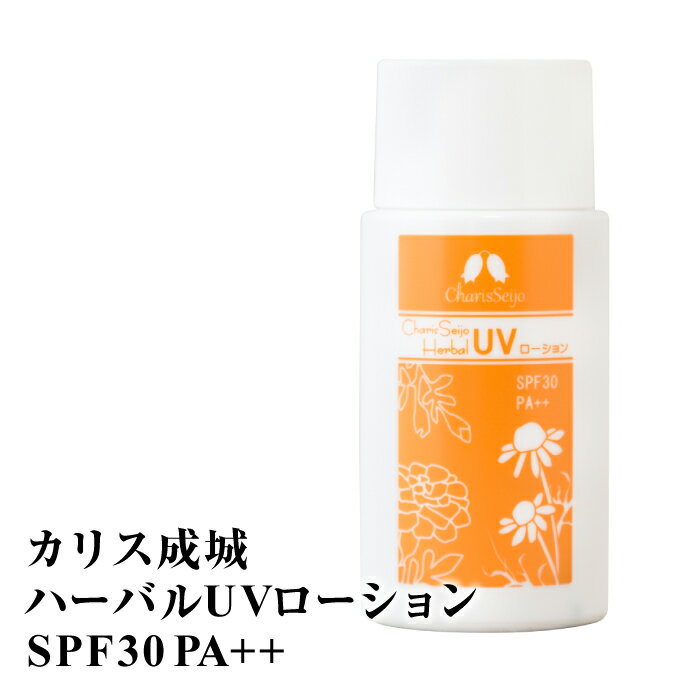 日焼け止め カリス成城 ハーバル UV ローション フェイス用 ボディ用 SPF30 PA++ クリア 無色 日本製 日焼け止めクリーム UVクリーム 下地クリーム クリーム 紫外線対策 UVカット ハーブ サンケア ラベンダー アロマ オーガニック ギフト プレゼント