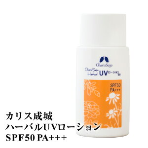 日焼け止め カリス成城 ハーバルUVローション SPF50 PA+++ ウォータープルーフ ハーブの香り クリア(無色) 日焼け止めクリーム UVクリーム 下地クリーム 紫外線対策 UVカット クリーム サンケア アロマ オーガニック ギフト プレゼント 実用的 おしゃれ 美容