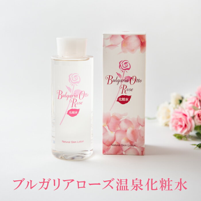 化粧水 ブルガリアローズ 温泉化粧水 200ml 保湿の女王 温泉水 薔薇 ダマスクローズ ローズ水 精油 香り 無添加 ローション 保湿 低刺激 コスメ コラーゲン 乾燥肌 年齢肌 保湿スキンケア 保湿化粧水 プレゼント ローズウオーター ダマスクローズウォーター ローズ