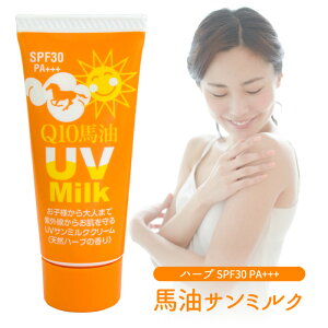 送料無料 日焼け止め 炭黒泉 馬油 ハーブサンミルク 40g SPF30 PA+++ アロマ レモングラス シトロネラ UV ミルク 日焼けどめ クリーム ベビー 赤ちゃん 子供 UVケア 紫外線対策 敏感肌 石鹸で落ちる UVカット ギフト プレゼント 母の日