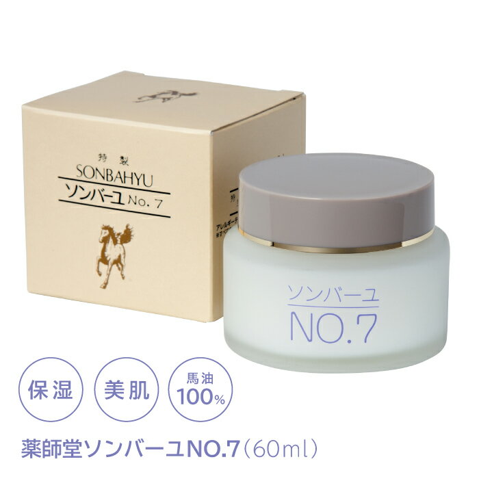 ソンバーユ NO.7 薬師堂 馬油 60ml 2個お買い上げで送料無料 馬 油 バユ ばあゆ バーユ無添加 顔 全身 保湿クリーム ベビー 赤ちゃん 日本製 国産 スキンクリーム クリーム ボディークリーム 保湿スキンケア ギフト プレゼント