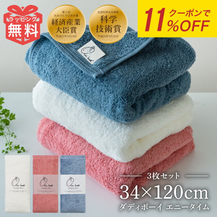 3枚 セット エアーかおる エニータイム ダディボーイ ブランド タオル 浅野撚糸 バスタオル フェイスタオル 髪 ギフト プレゼント ラッピング お祝い えあかおる 日本製 今治 たおる ふわふわ まとめ買い カンブリア宮殿 スーパーゼロ 双葉 復興 敬老の日 人気