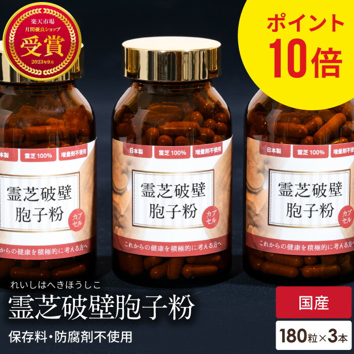 ポイント10倍 霊芝破壁胞子粉 3個 セット 破壁霊芝胞子粉 カプセル 約30日分 霊芝100% 無添加 国産 免疫 人気 サプリメント パウダー れいし 霊芝 靈芝 胞子 粉末 天然 β-D-グルカン ベータグルカン 日本 粒状 菌 菌活 疲れ 肝臓 βグルカン 健康食品 ギフト