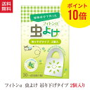 ポイント10倍 フィトンα 虫よけ 吊り下げタイプ 1箱 2個入 送料無料 森の生活 蚊 コバエ フィトンチッド 天然素材 フィトン アルファ オーガニック ヒバ 自然 虫 忌避 精油 香り ギフト プレゼント 日本製 国産 ベランダ ベビーカー 子供 安心 安全 ペット 犬 猫