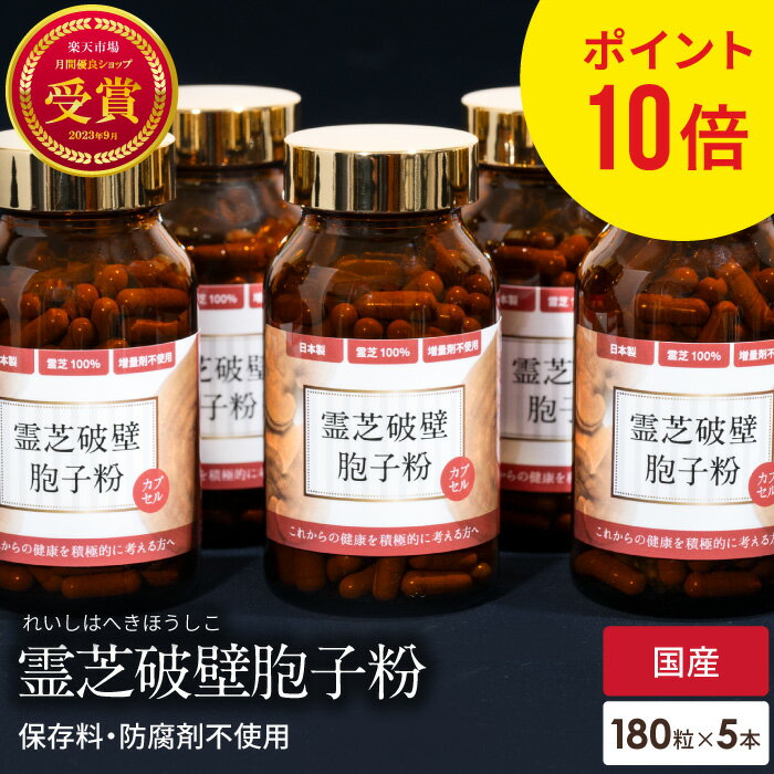 ポイント10倍 霊芝胞子粉 5個 セット 破壁霊芝胞子粉 カプセル 約30日分 霊芝100% 無添加 免疫 人気 サプリメント パウダー れいし 霊芝 靈芝 胞子 粉末 天然 β-D-グルカン ベータグルカン 日本 粒状 菌 菌活 疲れ 肝臓 βグルカン 健康食品 ギフト