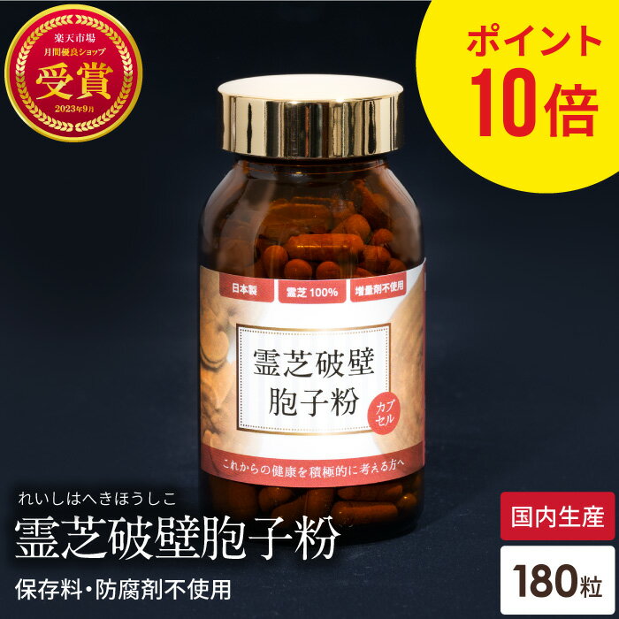 ポイント10倍 霊芝胞子粉 破壁霊芝胞子粉 カプセル 約30日分 霊芝100% 無添加 人気 サプリメント パウダー れいし 霊芝 靈芝 胞子 粉末 天然 β-D-グルカン ベータグルカン 更年期 日本 ギフト …