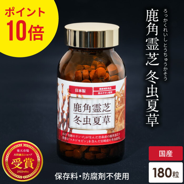 ポイント10倍 鹿角霊芝 冬虫夏草 サプリメント 約30日分 健康食品 無添加 国産 人気 木村秋則 奇跡のリンゴ れいし 霊芝 錠剤 粒状 天然 免疫 β-グルカン β-D-グルカン βグルカン ベータグルカン 霊芝サプリ レイシ 菌活 疲れ 肝臓 花粉 健康