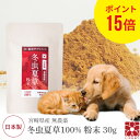 ポイント15倍 犬 猫 ペット サプリメント 冬虫夏草 コルジセピン 粉末 健康食品 30g 送料無料 日本産 国産 無添加 人気 サプリ パウダー 菌 免疫 ベータグルカン βグルカン アミノ酸 菌活 健康 犬用 猫用 健康維持 大型犬 小型犬 老犬 老猫 シニア