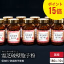 ポイント15倍 霊芝胞子粉 10本 セット 破壁霊芝胞子粉 霊芝 カプセル 霊芝100% 無添加 免疫 人気 サプリメント パウダー れいし 霊芝 靈芝 胞子 ...