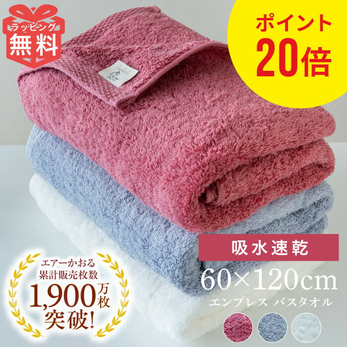 タオル 箱入り 今治 エアーかおる 吸水 速乾 バスタオル エンプレス 浅野撚糸 60×120cm 汗 吸収 髪 肌 誕生日プレゼント 赤ちゃん ギフト プレゼント えあーかおる おしゃれ 出産祝い 日本製 内祝い たおる ふわふわ 正規品 スーパーゼロ 人気 クリスマス 御歳暮 お歳暮