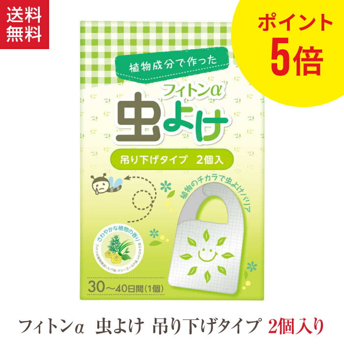 ポイント5倍 フィトンα 虫よけ 吊り下げタイプ 1箱 2個入 森の生活 蚊 コバエ フィトンチッド 天然素材 フィトン アルファ オーガニック ヒバ 自然 虫 忌避 精油 香り ギフト プレゼント 日本製 国産 ベランダ ベビーカー 子供 安心 安全 ペット 犬 猫 ポイント2倍