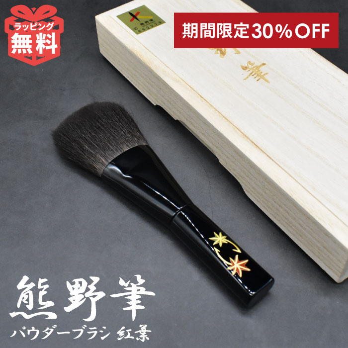 熊野筆 蒔絵 灰リス パウダーブラシ 紅葉 リス毛 チークブラシ メイクブラシ 携帯用 日本製 ギフト 熊野化粧筆 チークブラシ コスメ 贈り物 高級 おしゃれ 可愛い パウダー 誕生日 プレゼント 化粧筆 お祝い 還暦 古希 喜寿 傘寿 米寿 G7 広島 熊の筆 晃祐堂