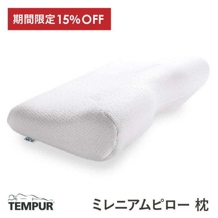 テンピュール 楽天スーパーSALE 15%OFF テンピュール ミレニアムピロー 枕 S ホワイト TEMPUR 3年保証 枕 かため 正規品 贈答 贈り物 仰向け寝 横寢 首 肩 フィット いびき 体圧軽減 まくら マクラ 安眠 快眠 快適枕 低反発 プレゼント 父の日 ギフト 父の日