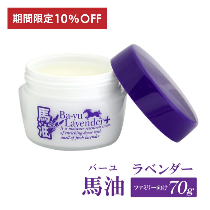 楽天スーパーSALE 10％OFF 馬油 ラベンダー 大きめ 70g ばーゆ バーユ 馬油クリーム 馬 油 バユ 無添加 顔 全身 保湿…