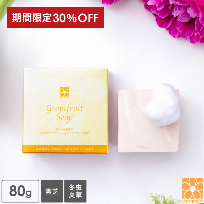 楽天スーパーSALE 30％OFF 固形石けん グレープフルーツ ソープ 80g 霊芝 冬虫夏草 顔用 体用 洗顔 石けん 柿渋石鹸 柿渋エキス 柿タンニン 柿 石鹸 加齢臭 体臭 脇汗 せっけん 固形石鹸 洗顔石鹸 無添加 ワキ 足 デオドラントソープ いい香り 国産のサムネイル