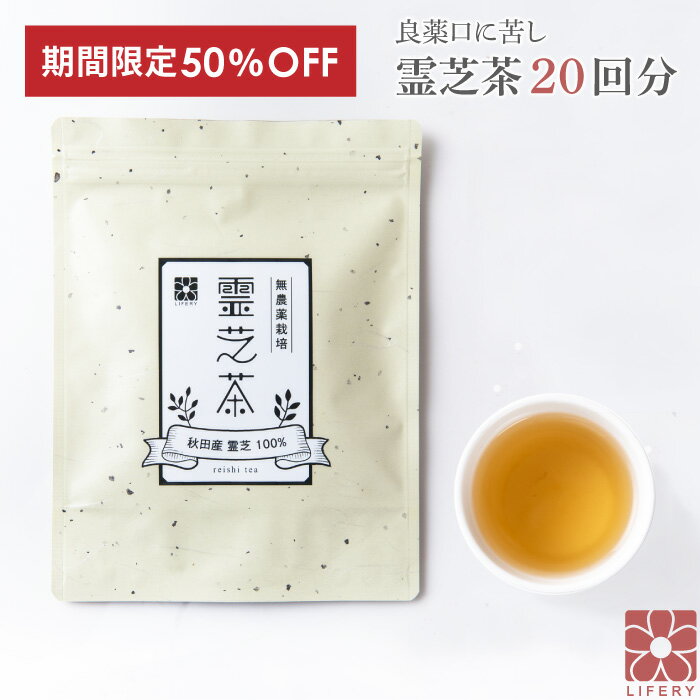 半額 50％OFF 楽天スーパーSALE 霊芝茶 20回分 