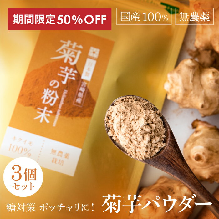 楽天霊芝・冬虫夏草の店半額 50％OFF 楽天スーパーSALE お得 3個セット 菊芋 菊芋パウダー 国産 イヌリン 粉末 きくいも 粉 パウダー 茶 食物繊維 ダイエット食品 インシュリン 血糖値 糖質オフ 糖対策 糖質対策 低糖質 野菜パウダー 野菜粉末 スーパーフード 腸内フローラ