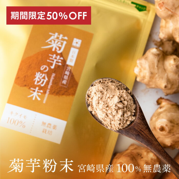 半額 50%OFF 楽天スーパーSALE対象 菊芋パウダー 菊芋 100g イヌリン 粉末 宮崎県産 きくいも 粉 茶 食物繊維 ダイエット フード ダイエット食品 サプリ インシュリン 血糖値 糖質オフ 糖対策 糖質対策 低糖質 野菜 パウダー 野菜粉末 スーパーフード 腸内フローラ 送料無料