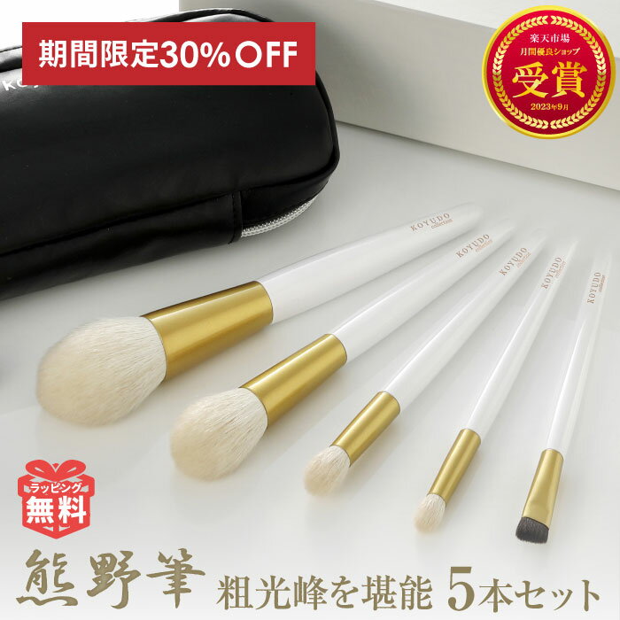 楽天スーパーSALE 30％OFF 熊野筆 メイクブラシセット 化粧筆 チークブラシ アイシャドウ アイブロー 化粧ブラシ コスメ フェイスブラシ 贈り物 ギフト プレゼント おしゃれ 可愛い ラッピング 熊野 眉毛 目 誕生日プレゼント KOYUDOデー