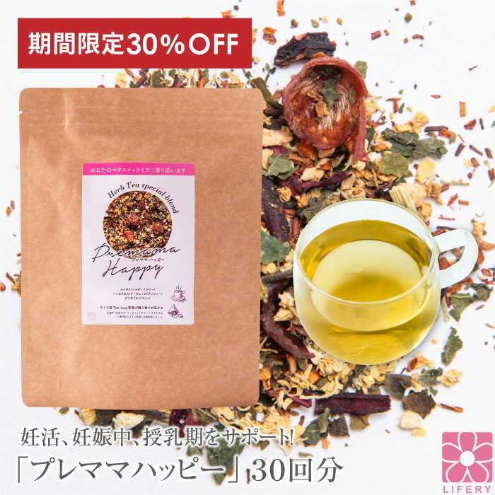 楽天スーパーSALE 30％OFF ハーブティー プレママハッピー 30包 ティーバッグ 健康茶 ノンカフェイン ルイボスティー ルイボス ハイビスカス たんぽぽ カリス成城 妊活 妊娠 妊娠中 産後 授乳 母乳 マタニティ マタニティー 妊婦 お茶 飲み物 オーガニック ハーブティ ギフト