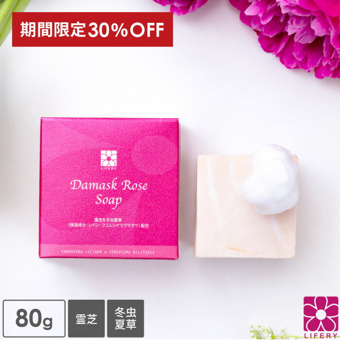 楽天スーパーSALE 30％OFF 固形石けん 霊芝 冬虫夏草 ダマスクローズ ソープ バラ 薔薇 石鹸 洗顔 固形 せっけん 固形石鹸 洗顔石鹸 洗顔石けん 美容石鹸 洗顔料 ボディーソープ プレゼント ギフト ブルガリアン ローズ ローズウオーター いい香り 泡 無添加
