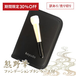 楽天スーパーSALE 訳あり 箱なし 熊野筆 ファンデーションブラシ 山羊毛 ブラシケース付 化粧筆 熊の筆 化粧ブラシ コスメ リキッド リキッドブラシ フェイス ブラシ おしゃれ 黒 ブラック メイクブラシ 可愛い 熊野 おすすめ 人気 ギフト 熊野化粧筆 G7 広島 クリスマス