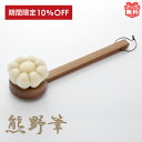 楽天スーパーSALE 10%OFF 熊野筆 ボディブラシ 花型 ロング 体洗いブラシ ギフト プレゼント 熊の筆 風呂 背中 ケア 敏感肌 くまのふで 山羊毛 ...