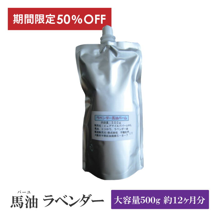 半額 50％OFF 楽天スーパーSALE 馬油 ラベンダー 500g 大容量 詰め替え 馬油クリーム 馬の油 馬油保湿クリーム 顔 全身 赤ちゃん バーユ ばあゆ 馬 油 安全 無添加 北海道 ボディクリーム ラベ…