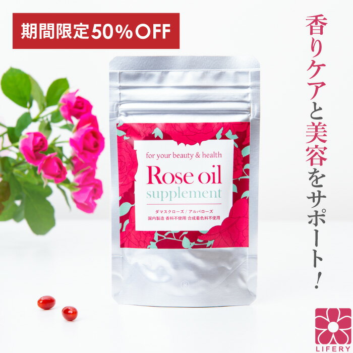 半額 50％OFF 楽天スーパーSALE ローズサプリ ダマスクローズ アルバローズ 合成香料不使用 ローズオイル サプリ サプリメント ローズ 精油 サプリメント ギフト プレゼント ダマスクローズ 持ち運び 旅行 インナーサプリ 肌 口臭 汗臭 シャンピニオン 日本製