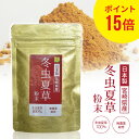 ポイント15倍 冬虫夏草 コルジセピン サプリメント 粉末 100％ 添加物なし 健康食品 30g 宮崎 都城市 無添加 無農薬 人気 サプリ パウダー 茶 天然 菌 免疫 対策 アルギニン ベータグルカン βグルカン アミノ酸 国産 薬膳食材 菌活 疲れ 肝臓 健康志向 健康 北虫草