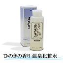 ひのき炭黒泉 温泉化粧水 檜の香り ヒノキチオール 温泉水 化粧水 ランキング 素肌美 ハリ うるおい ニキビ 無添加 ローション 保湿 低刺激 コスメ 乾燥肌 年齢肌 保湿化粧水 レディース メンズ ひのき 炭黒泉 スキンケア