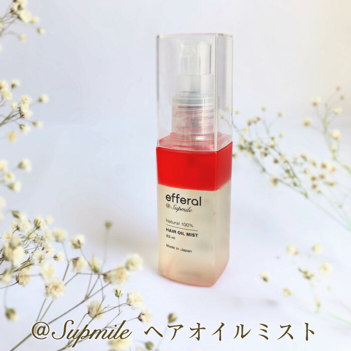 ヘアオイル（3000円程度） エフェラル ヘアオイルミスト 63ml 洗い流さない 無添加 オーガニック コスメ 毛髪 頭皮 ノンケミカル 自然 プレゼント ギフト 日本製 Supmile サプミーレ efferal おしゃれ 美容 ボタニカル スタイリング スプレー トリートメント オイル ヘアオイル