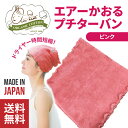 送料無料 ヘアーリスト プチターバン エアーかおる オーガニックコットン タオル 浅野撚糸 日本製 消臭 抗菌 無蛍光 25×22×23cm アンツ findJapan 速乾 軽量 髪 顔 やさしい ギフト プレゼント エアかおる 洗髪 カンブリア宮殿 魔法のタオル ガイアの夜明け