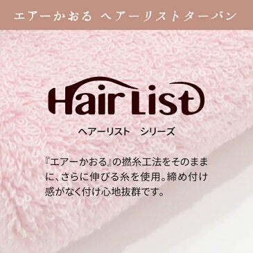 送料無料 ターバン エアーかおる オーガニックコットン タオル ヘアーリスト 浅野撚糸 消臭 抗菌 無蛍光 30×20×34cm findJapan アンツ 速乾 軽量 髪 顔 洗顔 やさしい ギフト プレゼント エアかおる えあーかおる おしゃれ 正規品 日本製 新生活 ウラマヨ！