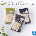 タオルハンカチ メンズ（1000円程度） 父の日ギフト ラッピング付 ハンカチ セット 消臭 抗菌 エアーかおる デオなでしこ タオルハンカチ ソープ 浅野撚糸 タオル ギフト 誕生日 プレゼント メンズ 今治 ハンカチタオル ギフトセット 健康 父の日 おしゃれ お父さん 実用的 手土産 プチギフト ガイアの夜明け