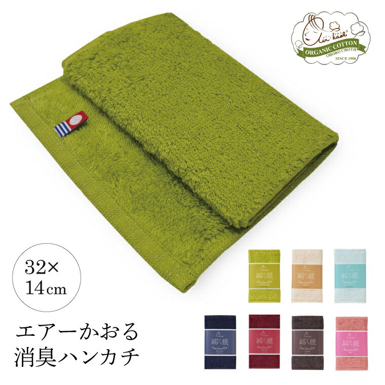 エアーかおる 送料無料 デオなでしこ 純ギラ銀 タオルハンカチ 32cm×14cm 浅野撚糸 オーガニックコットン タオル エアかおる ギフト プレゼント 赤ちゃん キッズ メンズ レディース 今治 銀 ハンカチタオル ショップチャンネル えあーかおる バレンタインデー