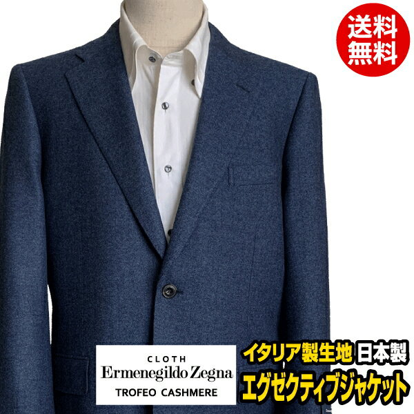 ジャケット | メンズ ゼニア ERMENEGILDO ZEGNA イタリア製生地 TROFEO CASHMERE トロフェオカシミヤ ウール カシミヤ ビジネス メンズ シングル 2ボタン サイドベンツ 紺 ネイビー ヘリンボーン 秋冬 紳士 男性 40代 50代 ベーシック 日本製 送料無料 MJ99312