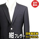 紺ブレザー メンズ | 日本製生地 ウール100% 定番の紺