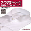ウイングカラーシャツ | ウィングカラーシャツ カフスボタン カフス付 ダブルカフス フライフロント 比翼 形態安定 ウイングカラー ウィングカラー ウイングシ...