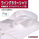 ウイングカラーシャツ | ウィングカラーシャツ 白蝶貝 カフスボタン カフス付 ダブルカフス フライフロント 比翼 形態安定 ウイングカラー ウィングカラー シ...