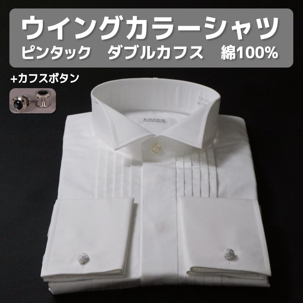 【黒カフスボタン付き】綿100% ウイングカラーシャツ タキシードシャツ☆フライフロント(比翼仕立て) ダブルカフス☆ピンタックTOL911-CAF002 フォ...