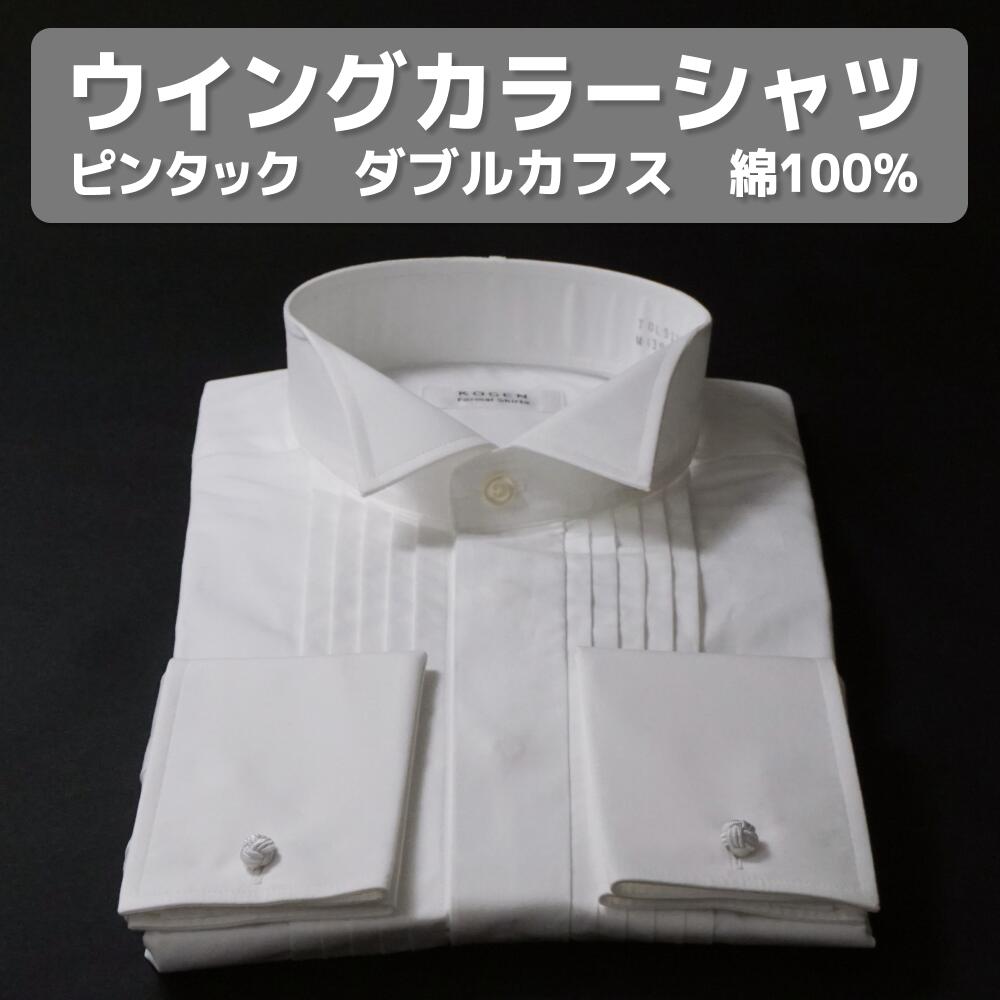綿100% ウイングカラーシャツ タキシード シャツ ダブルカフス フライフロント 比翼仕立て 細身タイプ ピンタック プリーツ フォーマル メンズ 結婚式 衣...