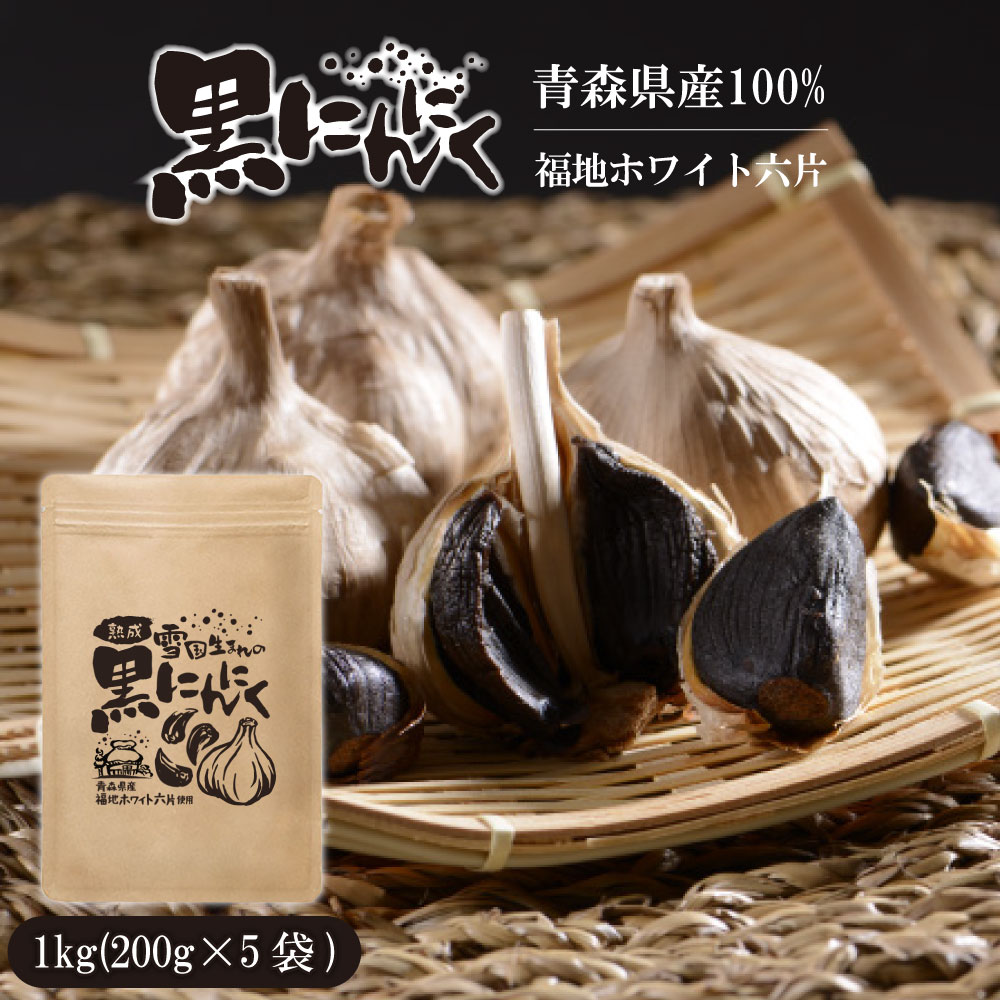 【10%OFF→スーパーSALE限】黒にんにく 青森 お試 熟成 黒ニンニク 1Kg 雪国生まれの熟成 青森県産 にんにく 国産 送料無料【同梱F】【日替】 父の日 お中元 お歳暮 御歳暮