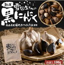 黒にんにく 青森 黒ニンニク お試し 100g 200g 熟成 雪国生まれの熟成 青森県産 にんにく 国産 送料無料【同梱F】 お歳暮 御歳暮 れいたす
